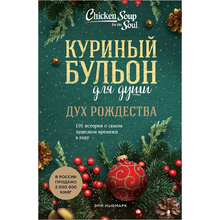 Книга "Куриный бульон для души: Дух Рождества. 101 история о самом чудесном времени в году", Эми Ньюмарк