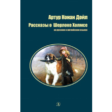 Книга на английском языке "Билингва. Рассказы о Шерлоке Холмсе", Дойл А.
