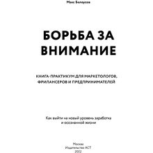 Книга "Борьба за внимание. Книга-практикум для маркетологов, фрилансеров и предпринимателей", Белоусов М.