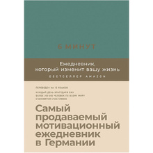Ежедневник "6 минут. Ежедневник, который изменит вашу жизнь" (базальт), Доминик Спенст