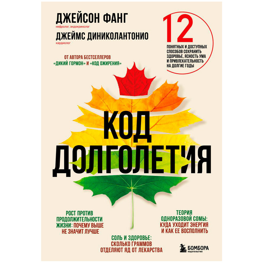 Книга "Код долголетия. 12 понятных и доступных способов сохранить здоровье, ясность ума и привлекательность на долгие годы", Фанг Д., Диниколантонио Д.