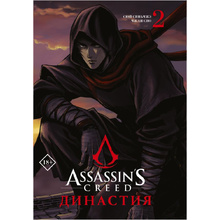 Книга "Assassin's Creed. Династия. Том 2", Сяньчжэ Сюй, Сяо Чжан