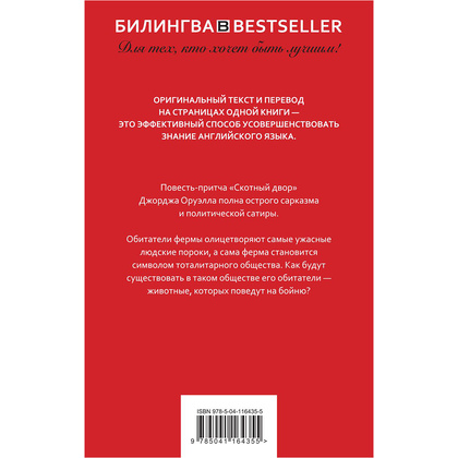 Книга на английском языке "Билингва. Скотный двор. Animal Farm", Джордж Оруэлл - 2