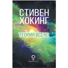 Книга "Теория Всего", Стивен Хокинг
