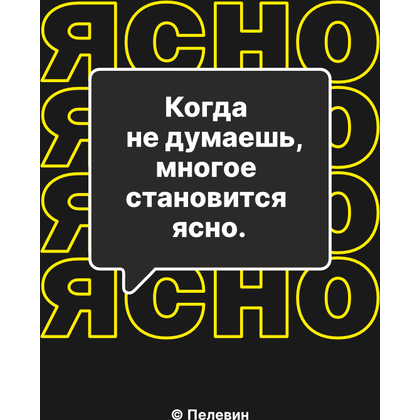 Сумка для покупок "Когда не думаешь многое становится ясно. Пелевин", черный - 2