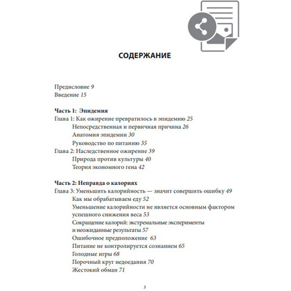 Книга "Код ожирения. Глобальное медицинское исследование о том, как подсчет калорий, увеличение активности и сокращение", Фанг Д. - 3