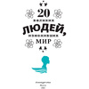 Книга "20 великих людей, изменивших мир", Чони К., Оливьери Я., Трояно Р. - 2