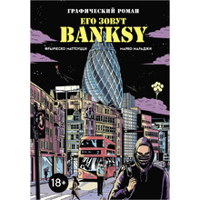 Книга "Его зовут Banksy. Графический роман", Франческо Маттеуцци, Марко Мараджи