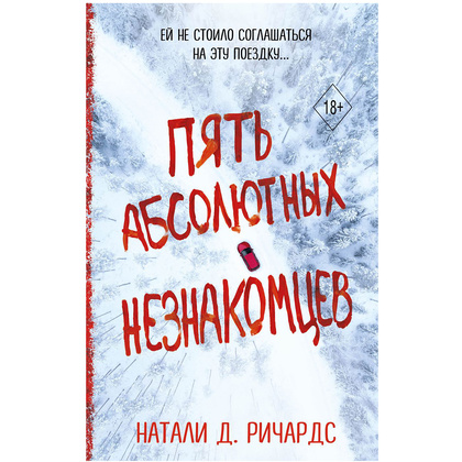 Книга "Пять абсолютных незнакомцев", Натали Д. Ричардс