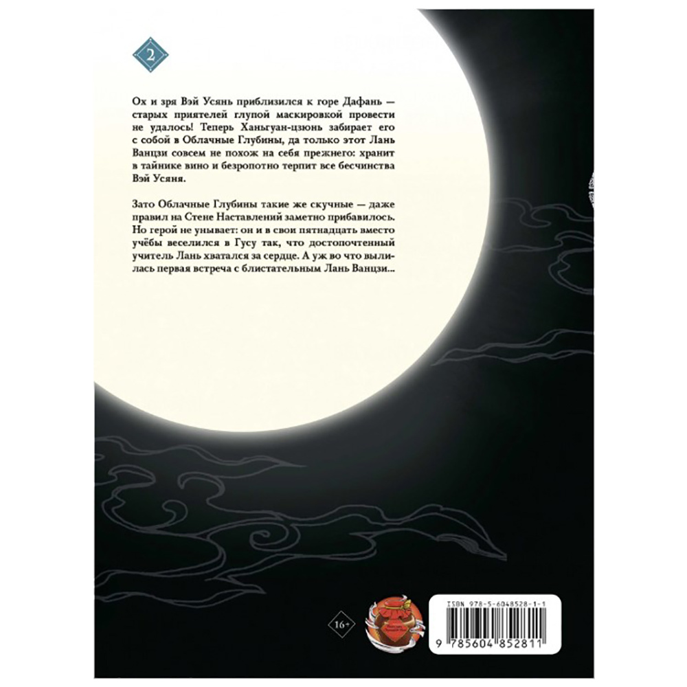 Книга "Основатель Тёмного Пути. Маньхуа. Том 2", Тунсю Мосян - 2