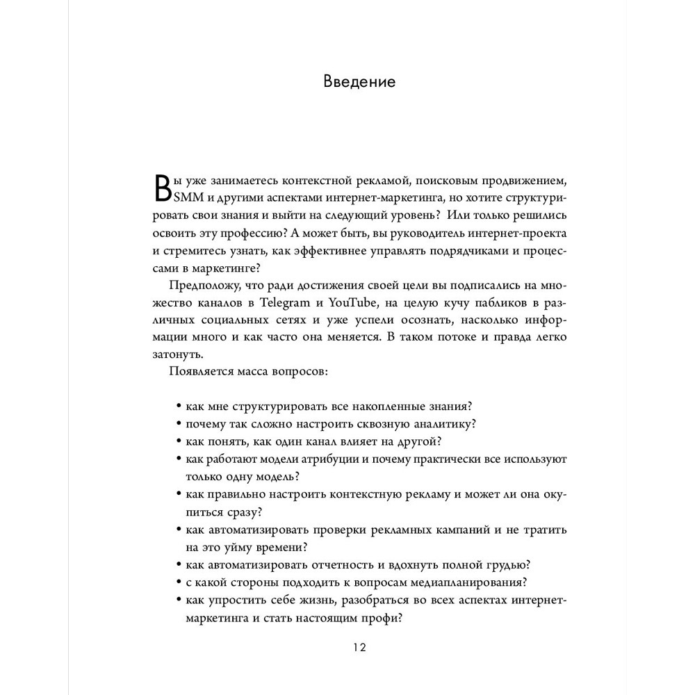 Книга "Библия интернет-маркетолога", Иван Барчёнков - 11