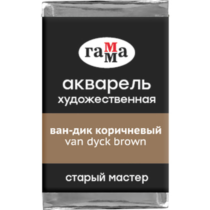 Краски акварельные Гамма "Старый Мастер", 611 вандик коричневый, кювета