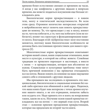 Книга "Прокрастинация: почему мы всё откладываем на потом и как с этим бороться прямо сейчас", Бурка Д., Юэнь Л. - 9