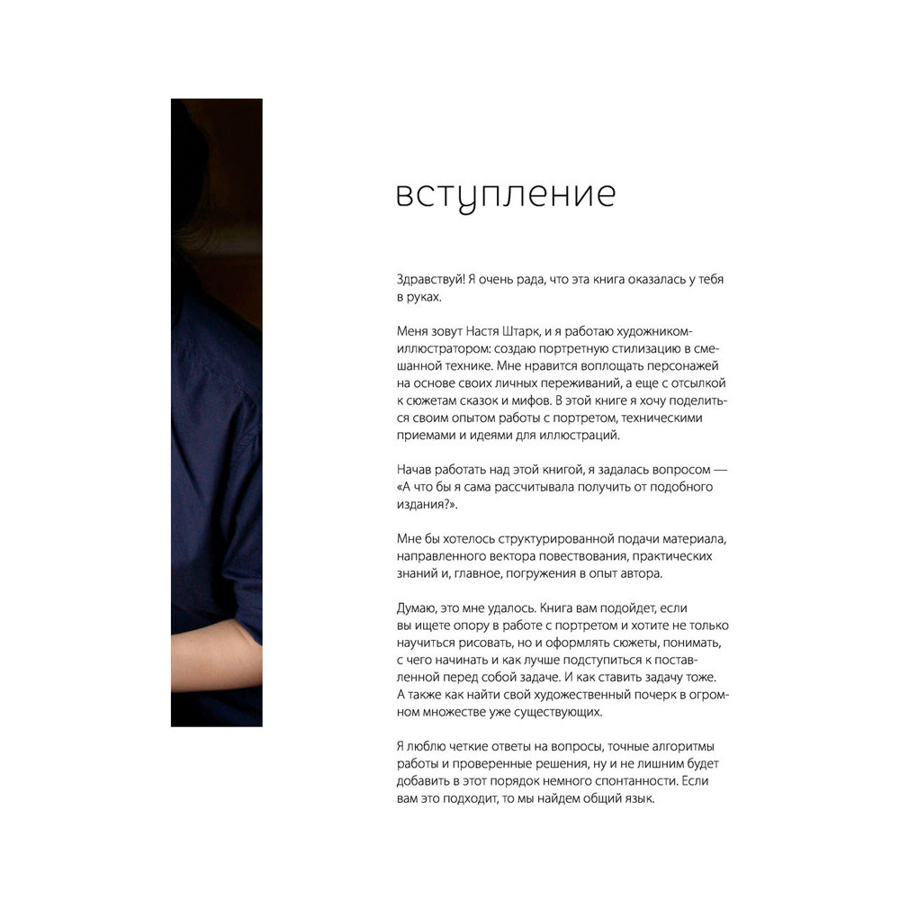 Книга "Dark-персонажи Насти Штарк. Авторские техники для создания мистических иллюстраций", Штарк А. - 8