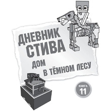 Книга "Дневник Стива. Омнибус 3. Книги 11-14. Время отправляться в Край!"