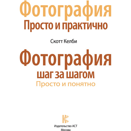 Книга "Фотография шаг за шагом. Просто и понятно", Скотт Келби - 2