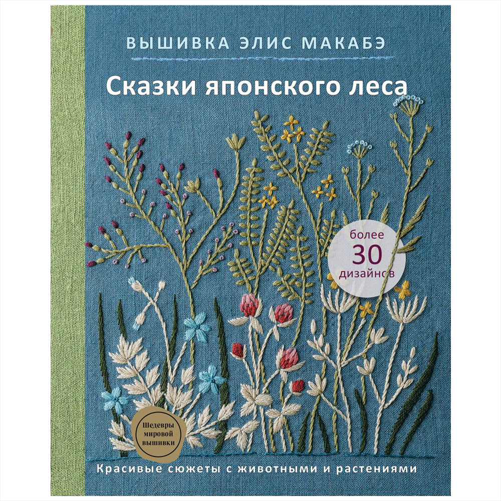Книга "Вышивка Элис Макабэ. Сказки японского леса. Красивые сюжеты с животными и растениями", Элис Макабэ