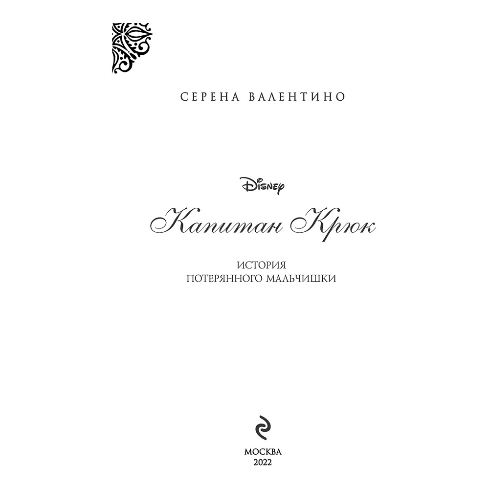 Книга "Капитан Крюк. История потерянного мальчишки", Серена Валентино - 2
