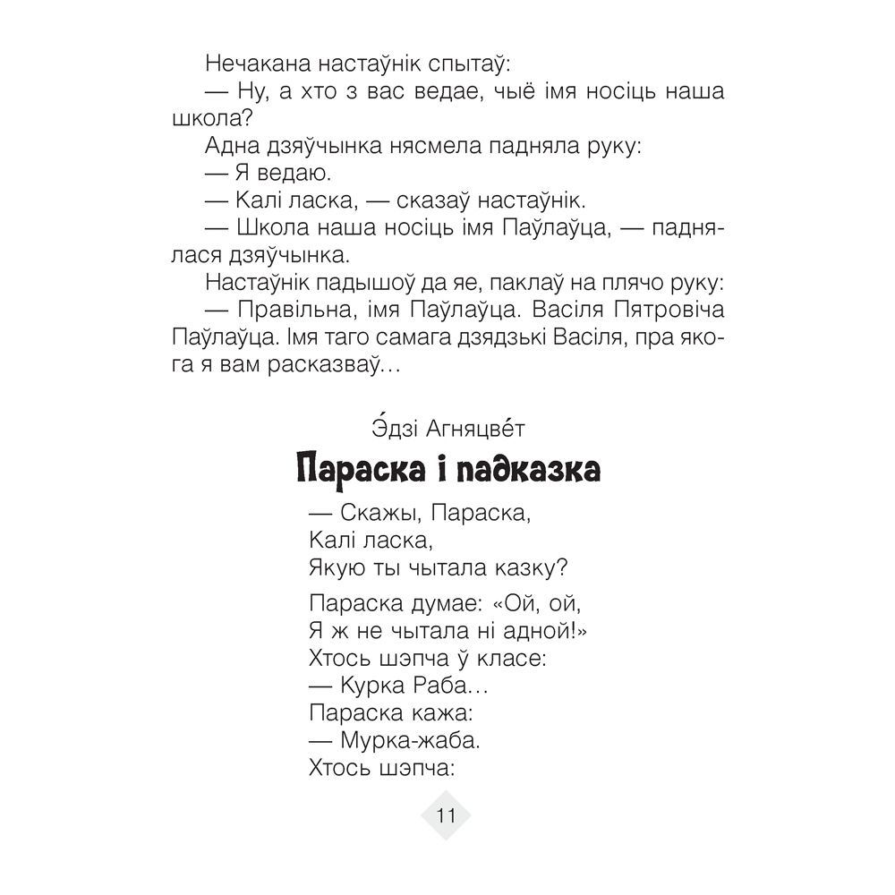 Лiтаратурнае чытанне. 3 клас. Хрэстаматыя. Пазакласнае чытанне (для школ з беларускай і рускай мовамі навучання), Кузняцова Л.Ф., Аверсэв - 7