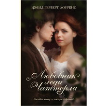 Книга "Любовник леди Чаттерли", Дэвид Лоуренс