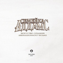 Книга "Семейка Аддамс. Артбук", Рамин Захед