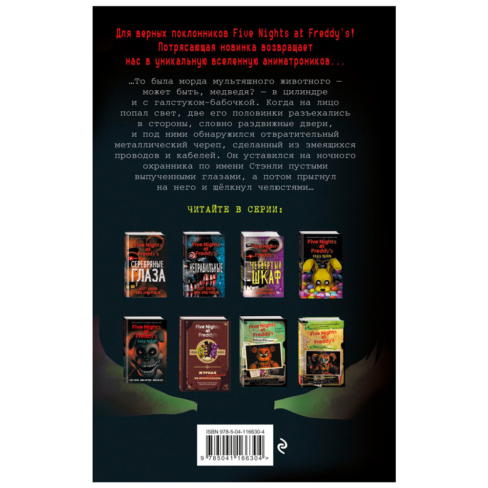 Книга "Ужасы Фазбера. 1:35 ночи (выпуск 3)", Коутон С., Купер Э., Ваггенер А. - 7