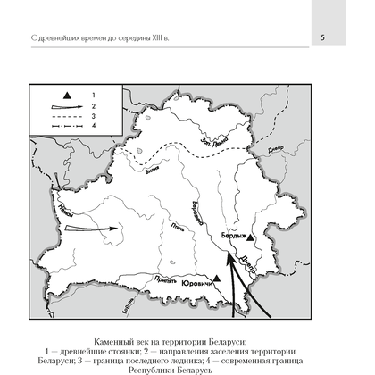 История Беларуси. 6-11 класс. Основные даты и события с комментариями, Панов С.В., Аверсэв - 4