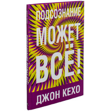 Книга "Подсознание может всё!", Джон Кехо