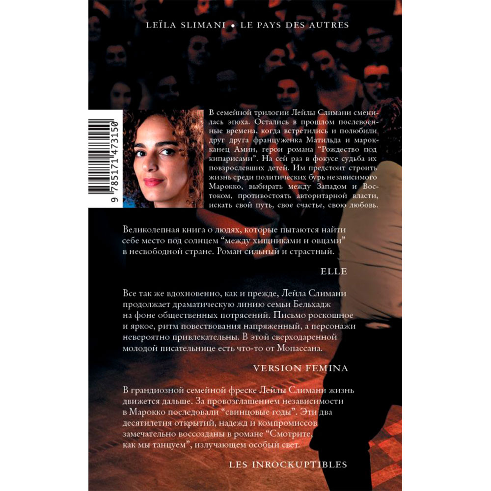 Книга "Страна других. Книга вторая. Смотрите, как мы танцуем",  Слимани Л. - 10