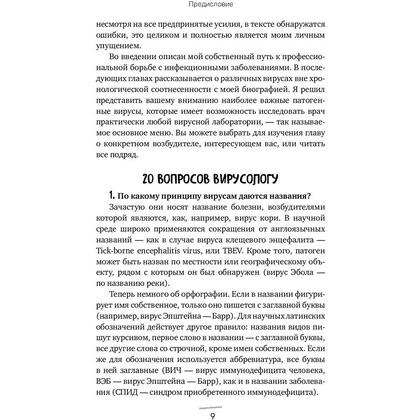 Книга "Вирусы: откуда они берутся, как передаются людям и что может защитить от них", Фомсгорд А. - 6