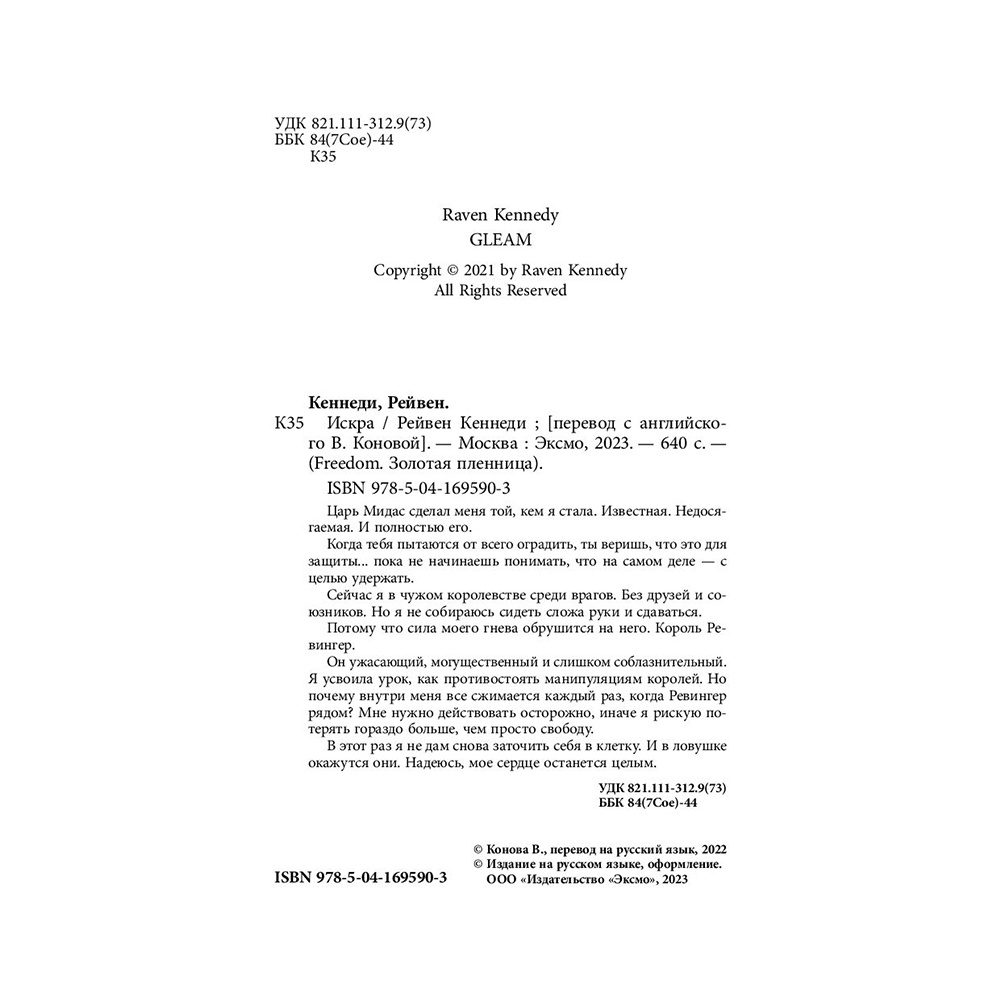 Книга "Искра", Рейвен Кеннеди - 3
