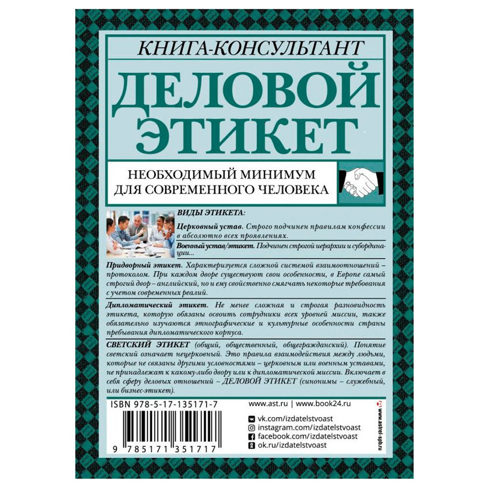 Книга "Деловой этикет: необходимый минимум для современного человека", Белоусова Т. - 2