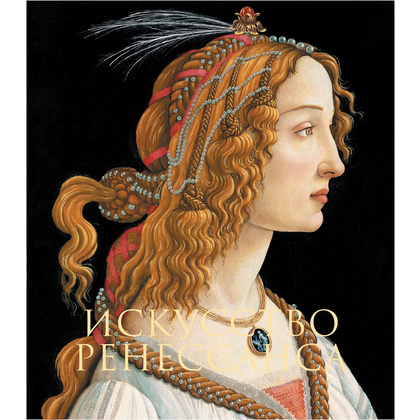 Книга "Искусство Ренессанса. Новое оформление", Петр Гнедич