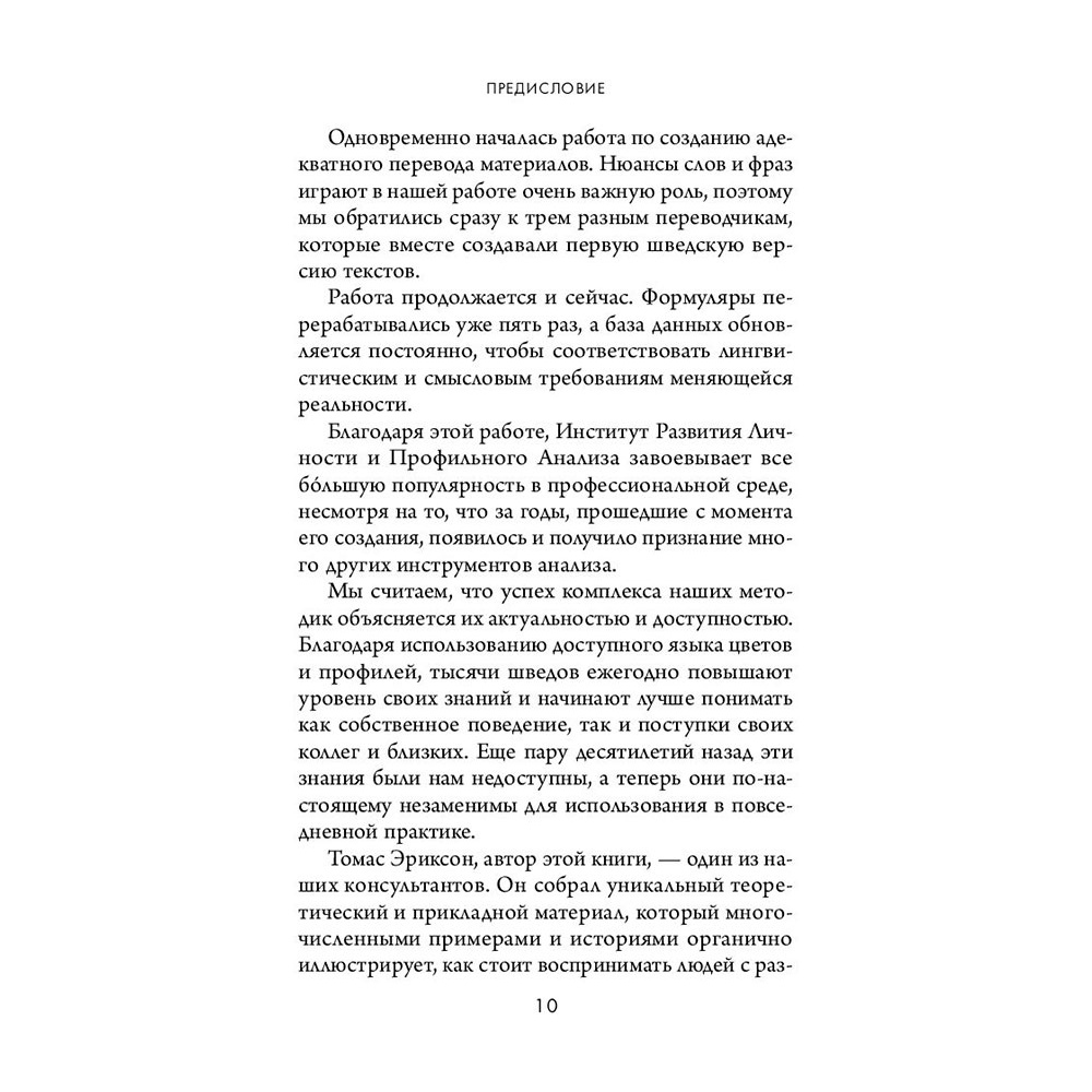 Книга "Кругом одни идиоты. 4 типа личности: как найти подход к каждому из них", Эриксон Т. - 8