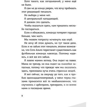 Книга "Детективы-футболисты. Загадка спящих арбитров", Сантьяго Р., Лоренсо Э. - 9