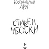 Книга "Воображаемый друг", Стивен Чбоски - 3