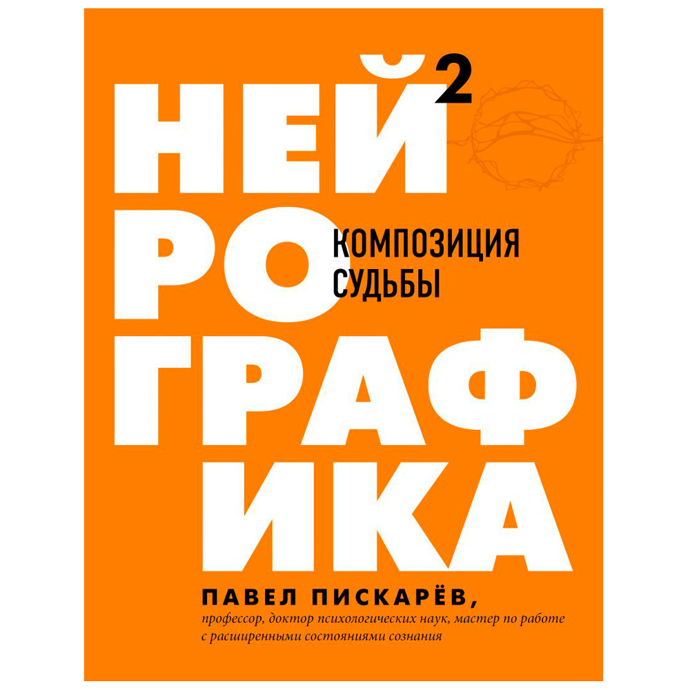 Книга "Нейрографика 2. Композиция судьбы", Пискарев П.