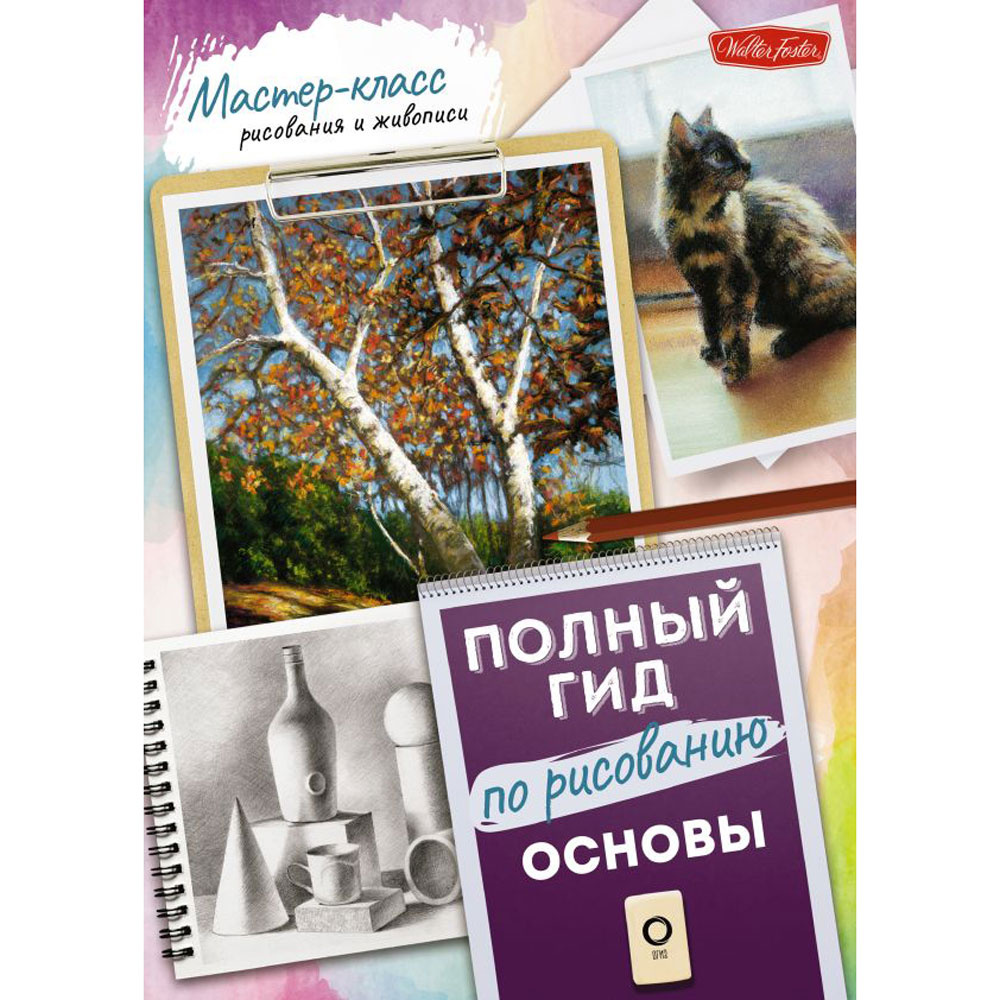 Книга "Основы. Полный гид по рисованию"