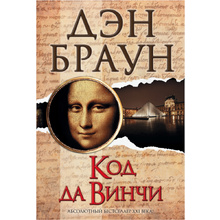 Книга "Код да Винчи", Дэн Браун