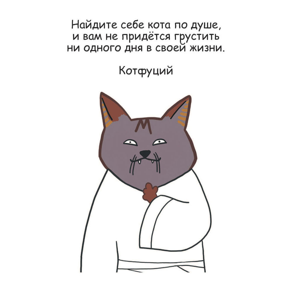 Книга "Лакшери-Котакшери. Смешные комиксы из жизни котиков и их человеков", Лена Соломонова - 8