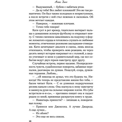 Книга "Метод книжной героини", Алекс Хилл - 9