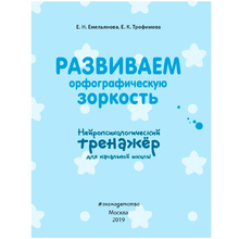 Книга "Развиваем орфографическую зоркость. Нейротренажер для начальной школы", Емельянова Е., Трофимова Е.