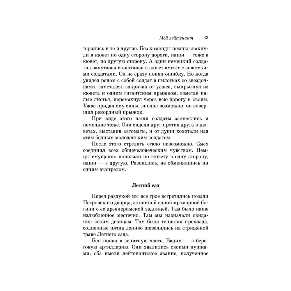 Книга "Мой лейтенант", Гранин Д. - 10