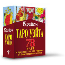 Книга "Таро Уэйта. Крайон. 78 карт и руководство для гадания от Божественного Духа", Тамара Шмидт