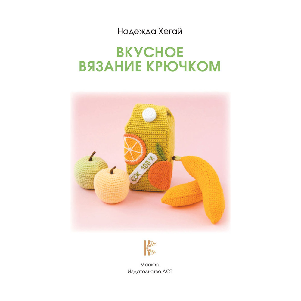Книга "Вкусное вязание крючком", Надежда Хегай - 3
