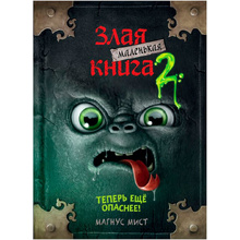 Книга "Маленькая злая книга 2", Магнус Мист