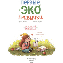 Книга "Первые экопривычки. Используй много раз: сказки с заданиями", Ирина Асеева, Ксения Дудова