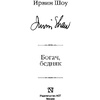 Книга "Богач, бедняк", Шоу И. - 2