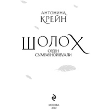 Книга "Шолох. Орден Сумрачной Вуали", Антонина Крейн