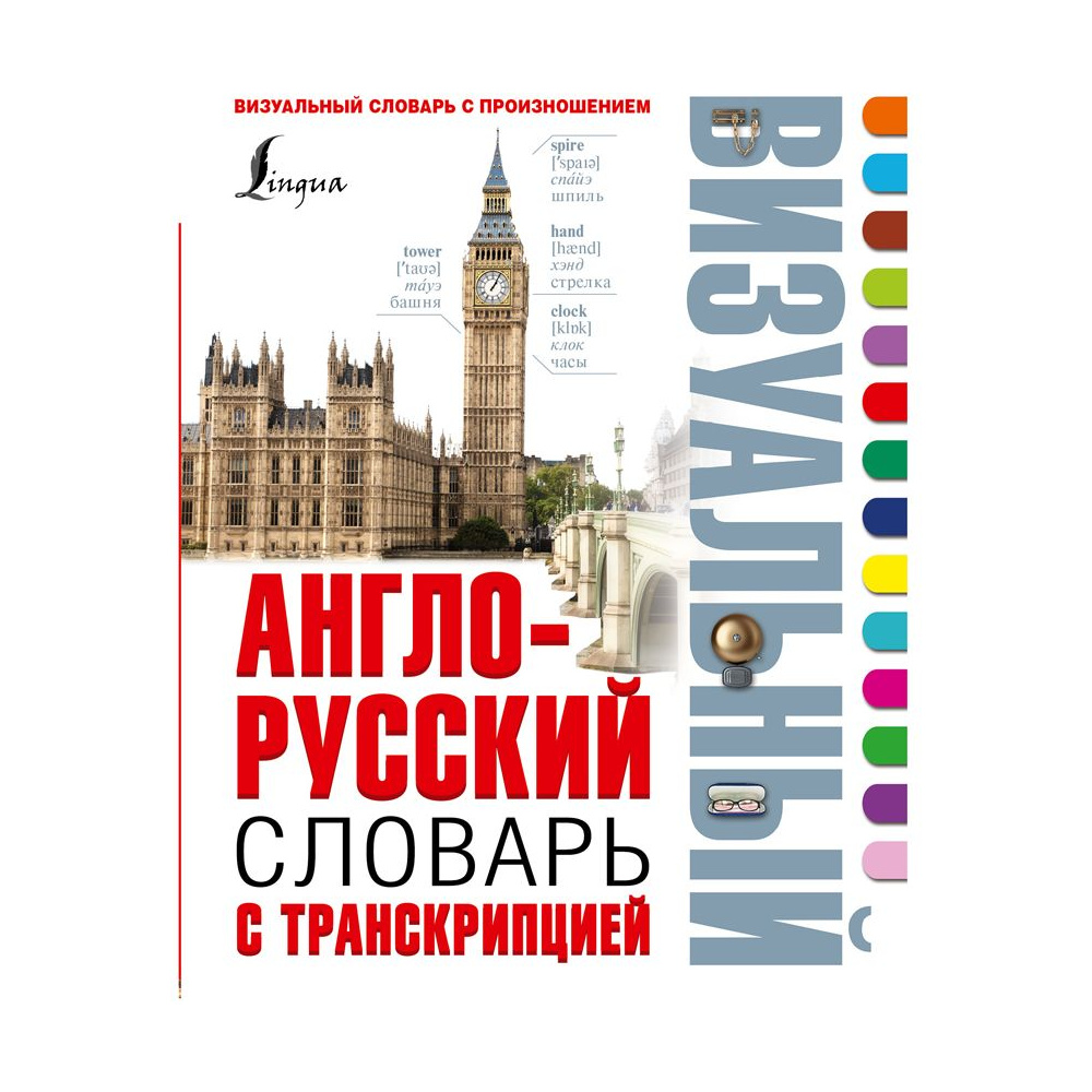 Книга "Англо-русский визуальный словарь с транскрипцией"